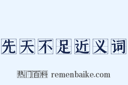 先天不足近义词是什么意思的图片